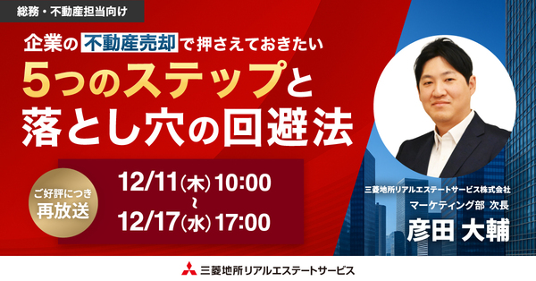 【ご好評につき再放送】企業の不動産売却で押さえておきたい 5つのステップと落とし穴の回避法